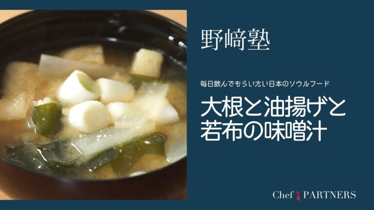 〈大根と油揚げと若布の味噌汁〉和食料理人 野﨑洋光 料理塾＿63【もっと美味しい健康へ／シェフパートナーズ】