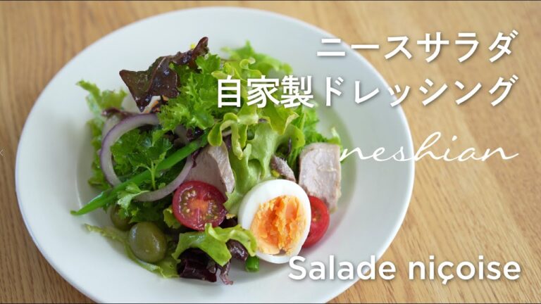 自家製ドレッシングのニースサラダの作り方