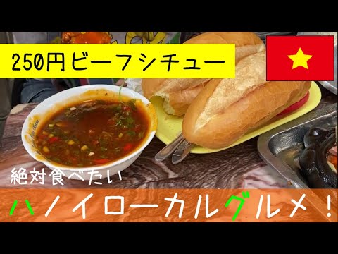 ベトナムグルメ＠ハノイ★250円ビーフシチュー／400円ステーキ／15円バインミー【EZ★TV19／Bánh mì sốt vang 】絶対食べたくなる動画！
