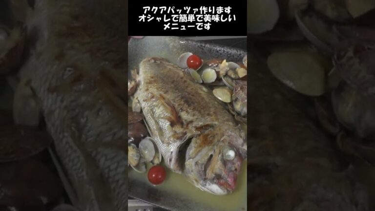 アクアパッツァ。オシャレ、簡単、おいしいメニュー。#shorts