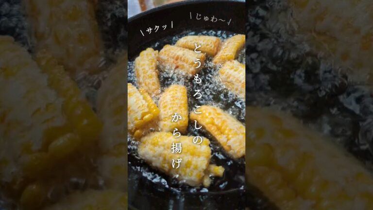 油はねない！とうもろこしのから揚げ｜ 外はサクッ、中はシャキシャキじゅわ〜 ｜ #旬の食材 #季節料理 #ヘルシー料理 #簡単レシピ #夏 #とうもろこし #トウモロコシ #からあげ