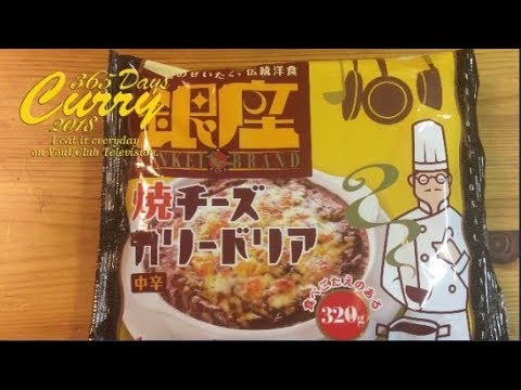 【365日カレー2018】#10 銀座 焼チーズカリードリア