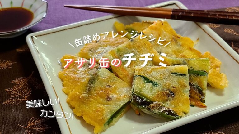 アサリ缶で作るチヂミ