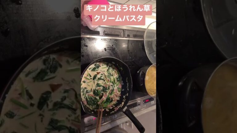 【にょ飯#1】簡単キノコとほうれん草とベーコンのクリームパスタ#shorts