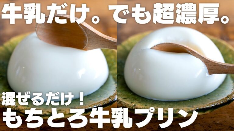 【材料3つ～】生クリームを使わず、牛乳だけなのに超濃厚！混ぜるだけで簡単に作れるもっちり牛乳プリン【きなこプリン / 低脂質 / 低カロリー / ダイエット】