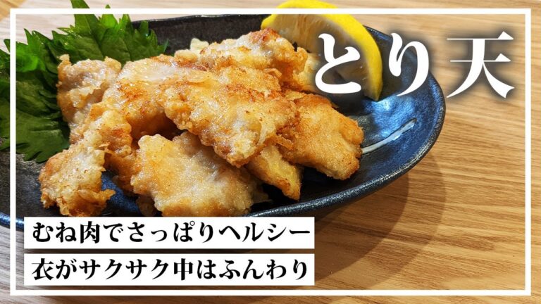 誰でも簡単に超美味しい天ぷらができます！鶏むね肉を使った天ぷらのレシピ。