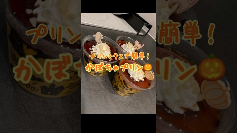 【プリンミクスで簡単！かぼちゃプリン】#shorts #ハロウィン  #料理 #料理動画 #おすすめ #簡単  #vlog #レシピ #おやつ  #簡単レシピ #スイーツ #おうちカフェ #ハウス食品