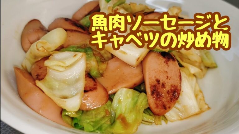 ご飯にあう時短料理☆魚肉ソーセージとキャベツの炒め物