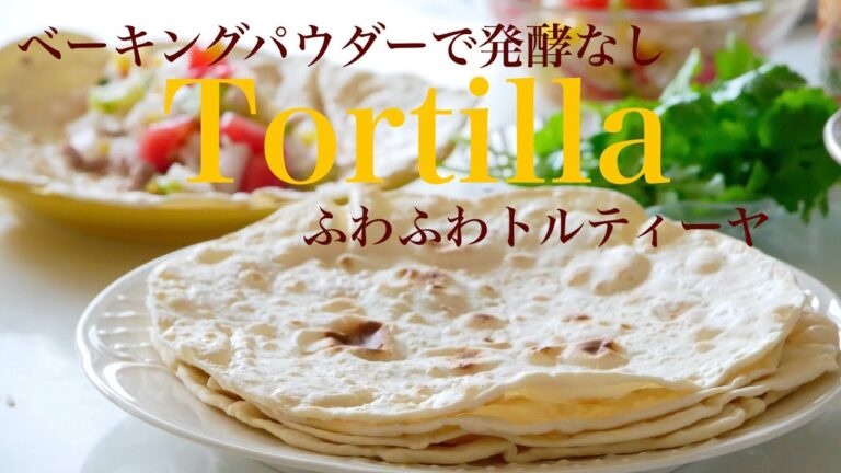 （タッパで作るパン）ベーキングパウダーで発酵なし！フライパンで簡単「トルティーヤ」 "tortilla" made with baking powder（English subtitle)