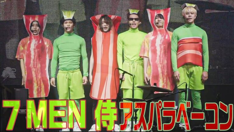 7 MEN 侍「アスパラベーコン」（7 MEN 侍 LIVE 2024 and JOY！）