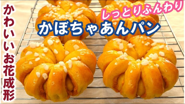 【おすすめ！かぼちゃパンレシピ】一番好きなかぼちゃパンの配合はコレ🎃かわいい＆簡単！ボウルでグー捏ねするだけ！次の日もしっとりふんわり【かぼちゃあんパン】Pumpkin Buns