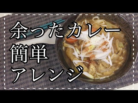 【料理】余ったカレーをアレンジ！カレーうどん作る【簡単レシピ】