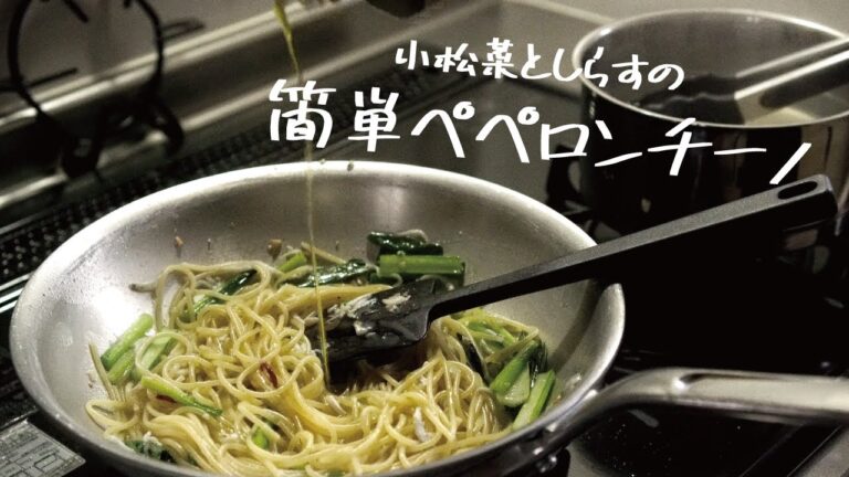 【パパッと10分で作る】簡単なのにやみつきになる「小松菜としらすのペペロンチーノ」の作り方 [パスタレシピはBINANPASTA]