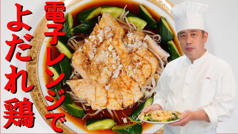 【電子レンジでよだれ鶏】おうちで簡単プロの味 “微波炉口水鶏”