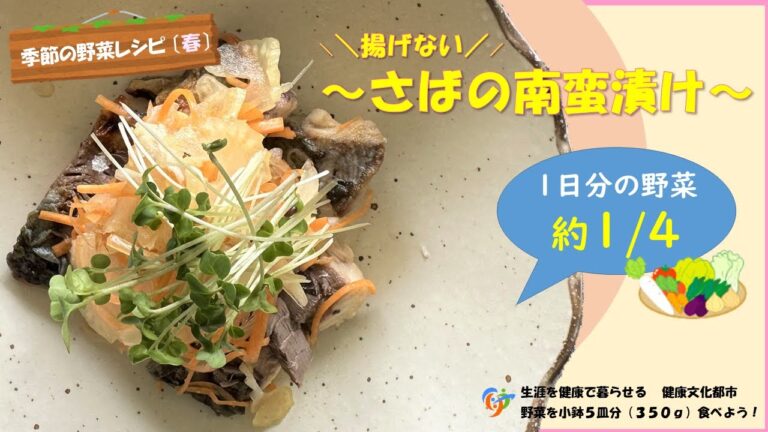 【季節の野菜レシピ】揚げない「さばの南蛮漬け」