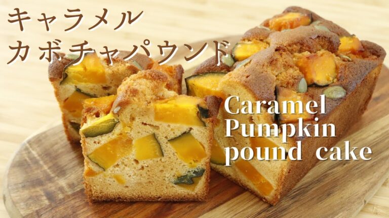 かぼちゃぎっしり！【キャラメルカボチャパウンド】【Caramel Pumpkin pound cake】の作り方/パティシエが教えるお菓子作り！