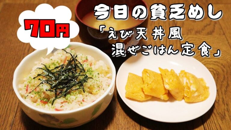 今日の貧乏めし　えび天丼風混ぜごはん　70円　【貧乏飯、貧乏料理レシピ】