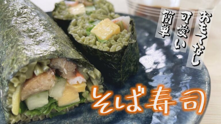 【クッキングnavi】簡単！可愛い！おもてなし！そば寿司