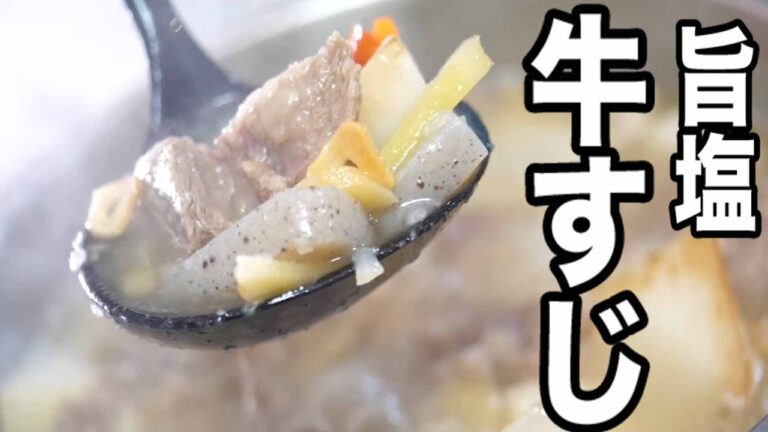 200万回再生の煮込み動画【牛すじ塩煮込み】お店より美味しい牛すじ煮込み出来ます！