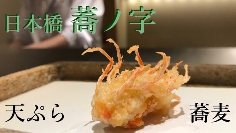 【#天ぷら】絶品天ぷらと、〆の手打ちそば 「日本橋 蕎ノ字」 ㊗️ 僅か2年でミシュラン獲得 🎉 予約7ヶ月待ち | TEMPURA & SOBA - SONOJI in Tokyo, Japan