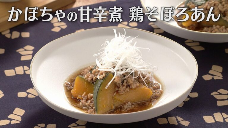かぼちゃの甘辛煮 鶏そぼろあん（2024年6月6日放送）【３分クッキング公式】