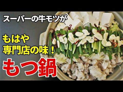 『もつ鍋 醤油味』☆スーパーの『もつ』がこんなに美味くなる！？☆家庭でできる極上もつ鍋の作り方☆