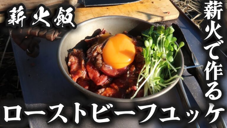 【薪火で作るキャンプ飯】ローストビーフユッケ