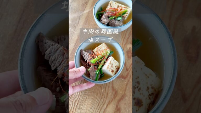 旨みたっぷり♡牛肉の韓国風塩スープ #スープ