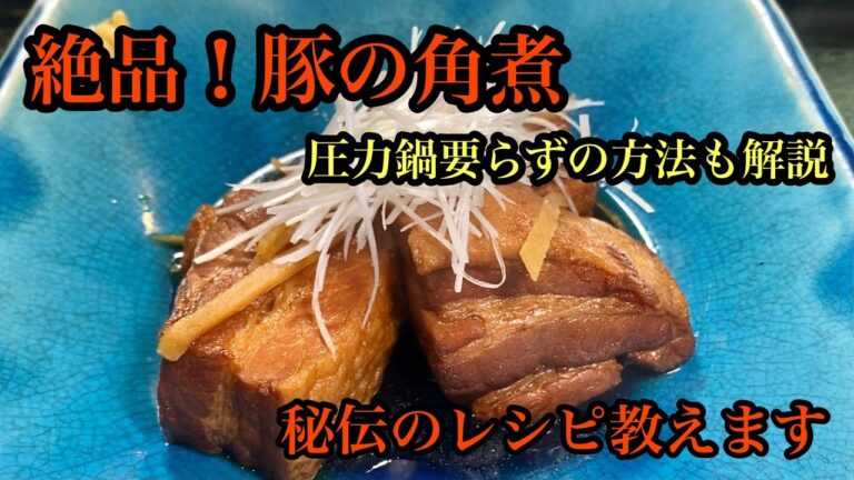 必見‼トロトロ豚の角煮‼プロが教える簡単レシピ。