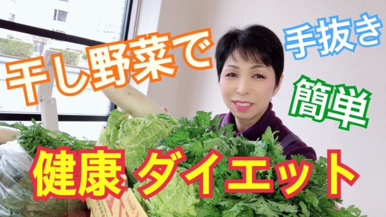 【干し野菜で簡単ダイエット】手抜き料理レシピ　作り置きに便利