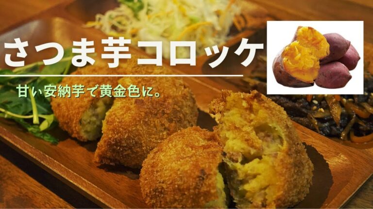 絶品‼︎安納芋で作る黄金色の【さつまいもコロッケ】/さつまいもレシピ