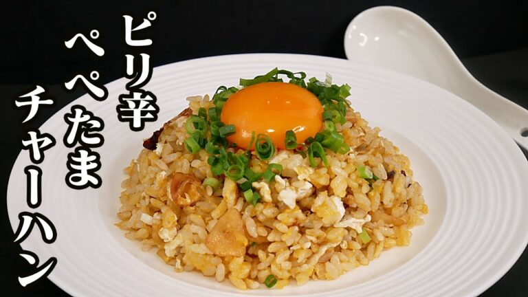 【チャーハン】ピリ辛！ぺぺたま炒飯の作り方♪話題の「ぺぺたま」を炒飯で作りました☆炒飯をパラパラにするコツもご紹介します！【炒飯】【ぺぺたま】【たまごソムリエ友加里】