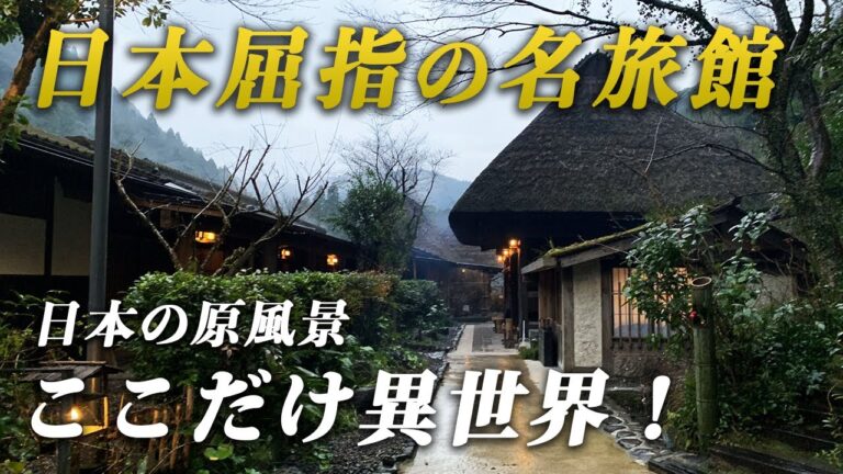 昔にタイムスリップ！日本の原風景を味わう名旅館♨️「忘れの里 雅叙苑」が最高すぎた…