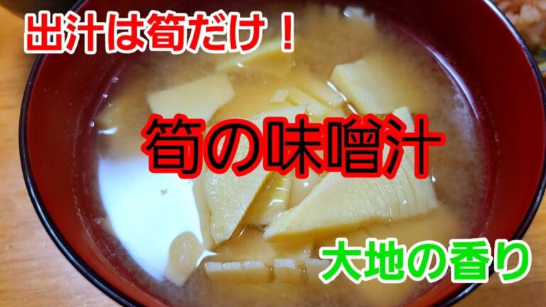 [マイクッキング] 筍の出汁だけで作る味噌汁が絶品の美味しさ！