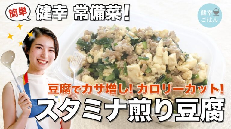 豆腐でカサ増し！スタミナ煎り豆腐｜常備菜/作り置き/豆腐/豚挽き肉/ニラ/カロリーカット/ヘルシー/減量/減量飯/健康/料理動画/簡単レシピ/レシピ動画/健康/優生の健幸ごはん