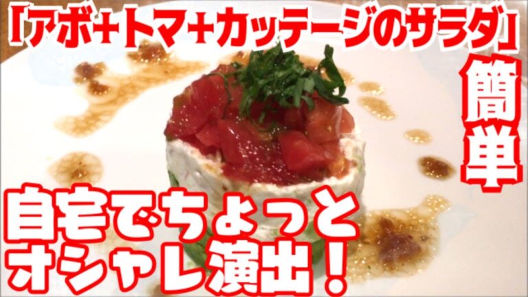 【#料理初心者 でもOK】アボ＋トマ＋カッテージのサラダ 【#サラダ｜#料理の基本】失敗しないコツあります！◆「楽しく 作って 食べる」だけ動画◆アレを美味しく食べたい！シリーズ #アボカド #トマト