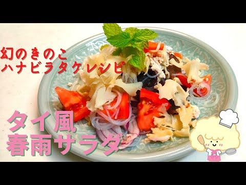 幻のハナビラタケレシピ【タイ風春雨サラダ】