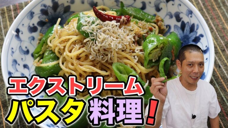和風『万願寺みそパスタ』の作り方！