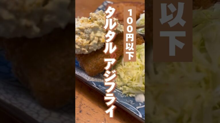 vol.293 こんなに安くて、子どもに喜ばれるとは #アジフライ #タルタルソース   #japanese #shorts