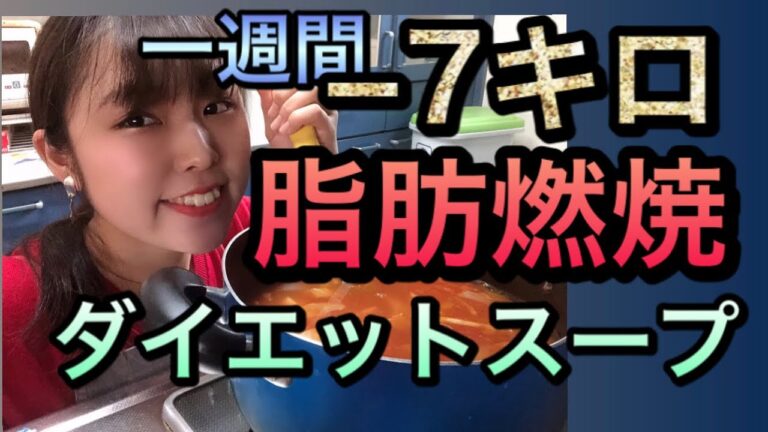 【楽して痩せる】飲めば飲むほど痩せる脂肪燃焼ダイエットスープ