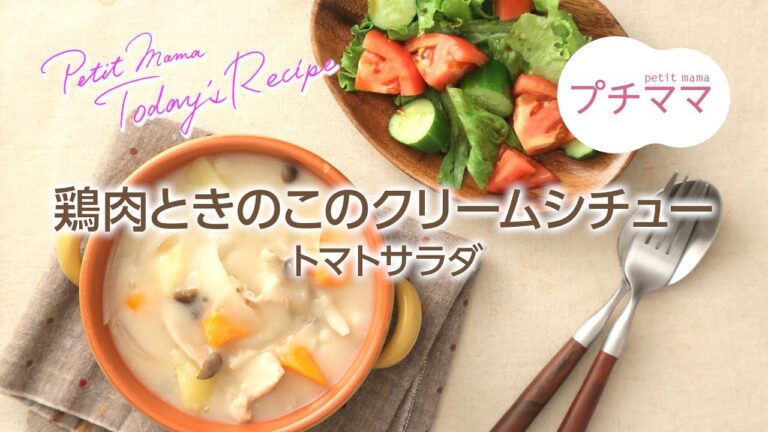 【プチママ♪ミールキット　2018/9/27】鶏肉ときのこのクリームシチュー・トマトサラダ