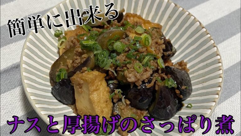 意外に簡単に出来る『ナスと厚揚げのさっぱり煮』