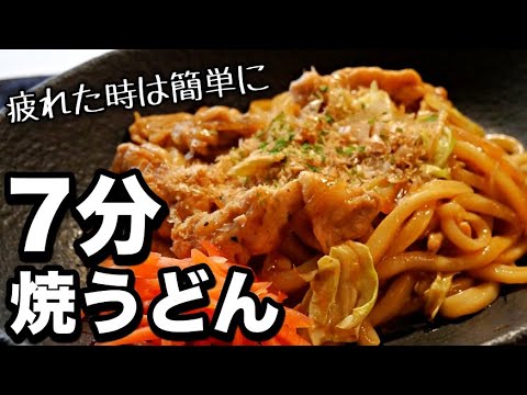 【焼うどん】レンジで時短！冷凍うどんレシピ！一人暮らしの超簡単ソース焼うどんの作り
