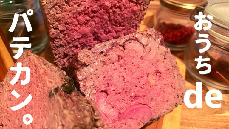 【おうちバル】パテドカンパーニュ　作り方　田舎風パテ　パテカン　パテ　レシピ　ビストロ　フレンチ
