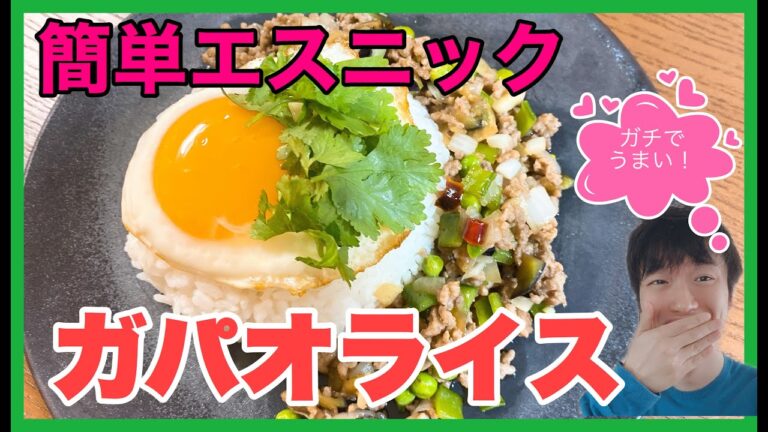 簡単エスニック　ガチうま　ガパオライス🥬