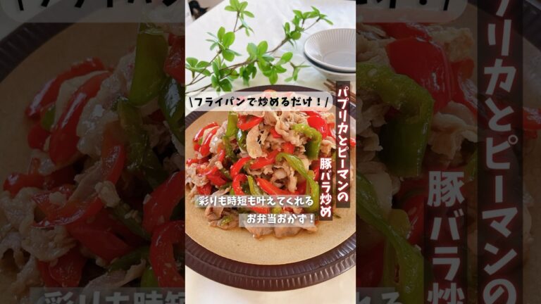 【パプリカとピーマンの豚バラ炒め】　#shorts #おべんとう #簡単弁当 #お弁当おかず　#簡単レシピ