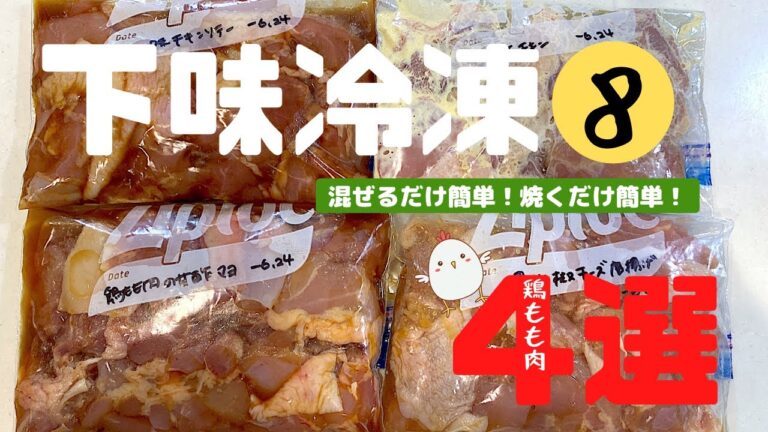 【下味冷凍⑧】鶏もも肉4品🐔5分で完成！混ぜて焼くだけ/毎日を楽に！唐揚げアレンジ/夜ご飯献立/時短/節約