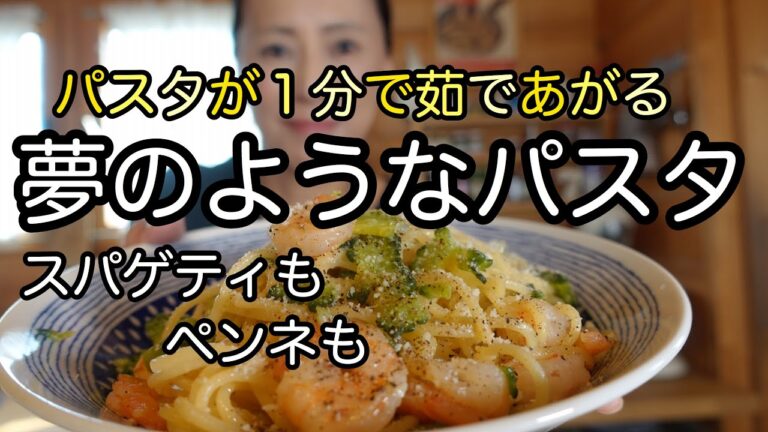 パスタ革命【１分で茹でるパスタ】家庭のパスタ作りが楽に！水漬けパスタ｜作り方から茹で方まで｜超便利な冷凍保存方法｜まるで生パスタ｜料理教室