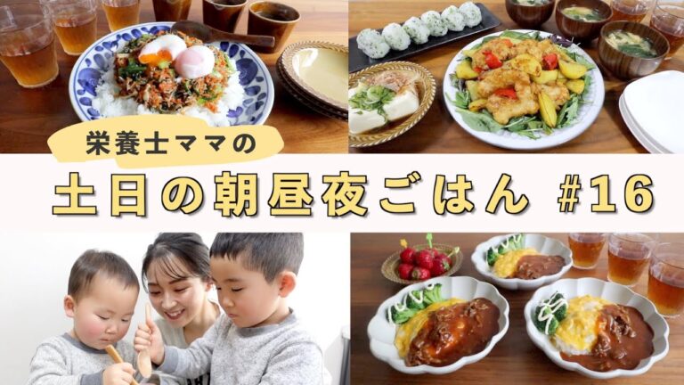 【栄養士レシピ】我が家の土日の食卓＃16〜時短×栄養満点レシピ〜