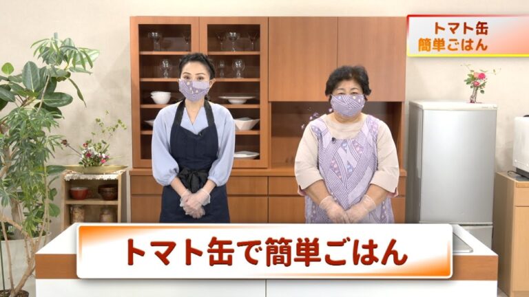 トマト缶で簡単ごはん♪　キューテレビ　かんたんレシピで気軽に作ろう！　亀田佳子先生　豊田恭子　レシピ　料理番組　徳島　2020年6月放送①　徳島　ケーブルテレビ